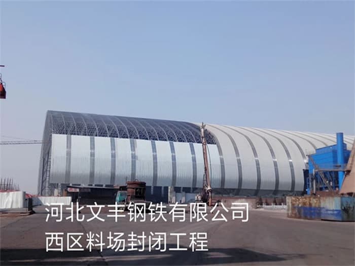 安徽文丰钢铁有限公司西区料场封闭工程