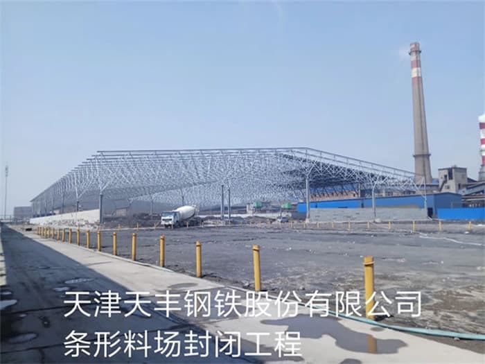 安徽天丰钢铁股份有限公司条形料场封闭工程